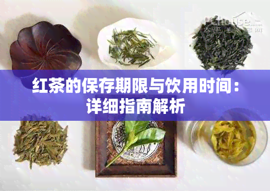 红茶的保存期限与饮用时间：详细指南解析