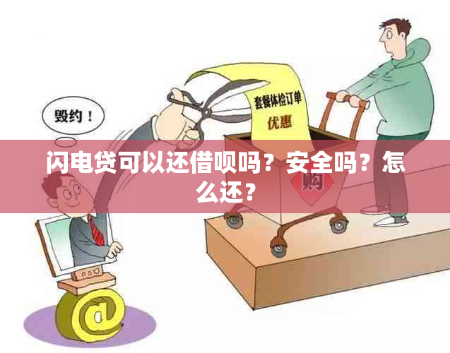 闪电贷可以还借呗吗？安全吗？怎么还？