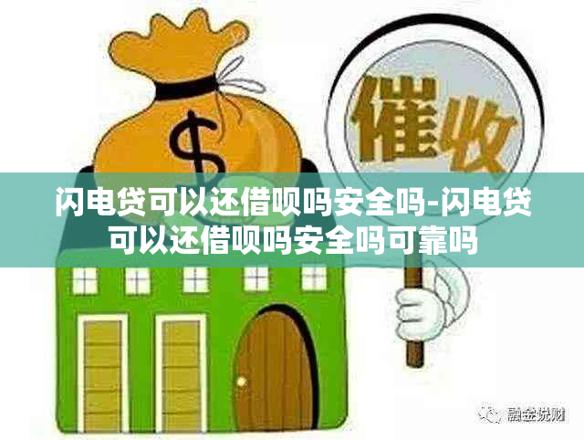 闪电贷可以还借呗吗安全吗-闪电贷可以还借呗吗安全吗可靠吗