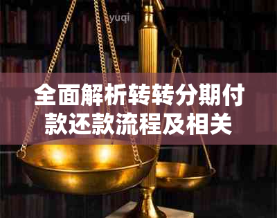 全面解析转转分期付款还款流程及相关疑问解答，让用户轻松掌握还款方法