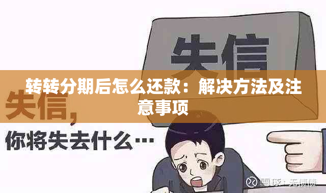 转转分期后怎么还款：解决方法及注意事项