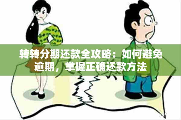 转转分期还款全攻略：如何避免逾期，掌握正确还款方法