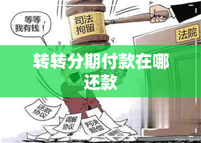 转转分期付款在哪还款