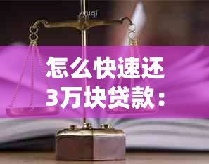 怎么快速还3万块贷款：方法与技巧