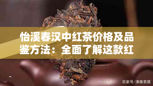 怡溪春汉中红茶价格及品鉴方法：全面了解这款红茶的性价比与口感