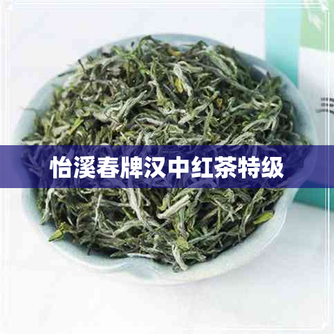 怡溪春牌汉中红茶特级