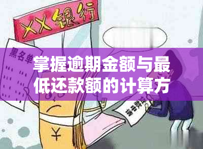 掌握逾期金额与更低还款额的计算方法：有效管理信用卡债务