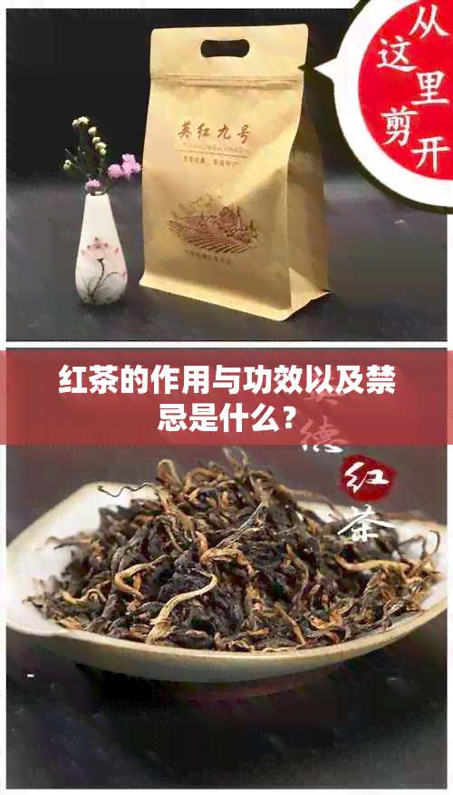 红茶的作用与功效以及禁忌是什么？