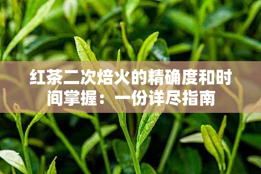 红茶二次焙火的精确度和时间掌握：一份详尽指南