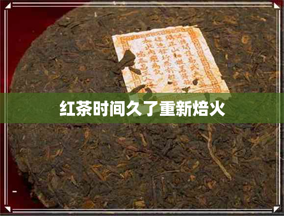 红茶时间久了重新焙火