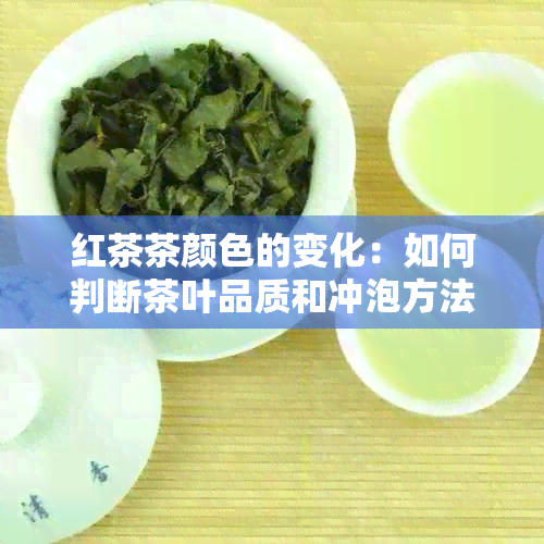 红茶茶颜色的变化：如何判断茶叶品质和冲泡方法