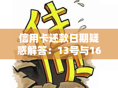 信用卡还款日期疑惑解答：13号与16号哪个是最后还款日？如何避免逾期？