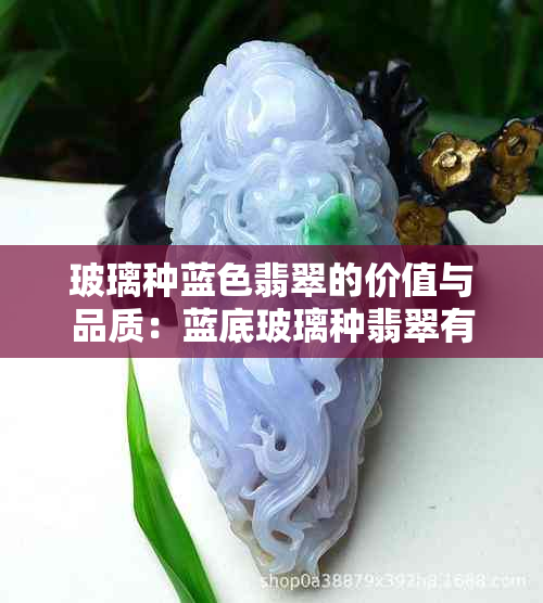 玻璃种蓝色翡翠的价值与品质：蓝底玻璃种翡翠有荧光吗？