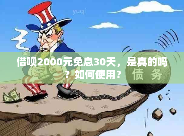 借呗2000元免息30天，是真的吗？如何使用？