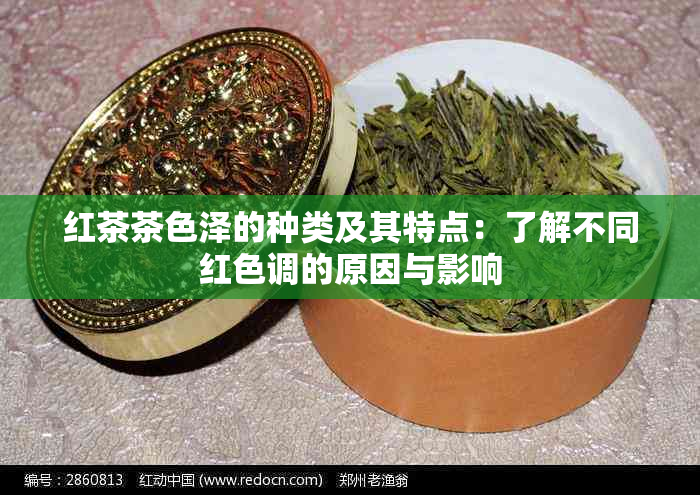 红茶茶色泽的种类及其特点：了解不同红色调的原因与影响