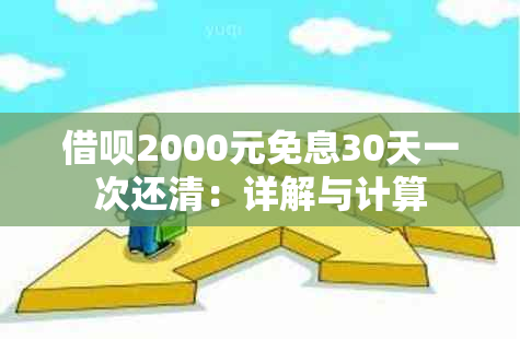 借呗2000元免息30天一次还清：详解与计算