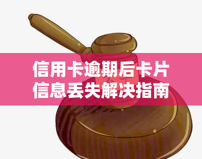 信用卡逾期后卡片信息丢失解决指南：如何应对信用卡不存在问题？