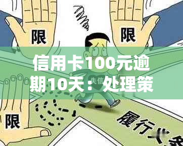 信用卡100元逾期10天：处理策略与可能影响分析