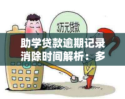 助学贷款逾期记录消除时间解析：多久可以消除？如何操作？