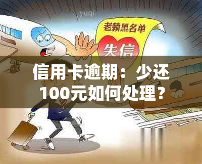 信用卡逾期：少还100元如何处理？