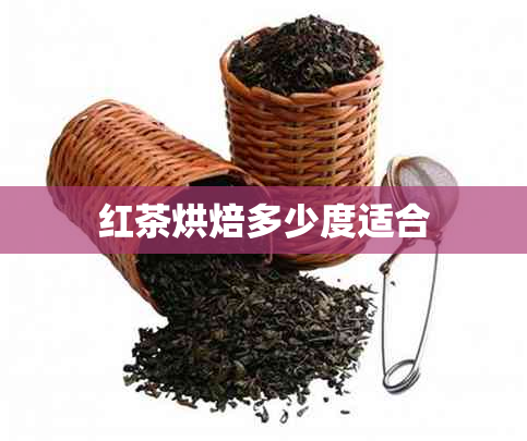 红茶烘焙多少度适合