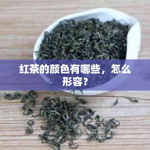 红茶的颜色有哪些，怎么形容？