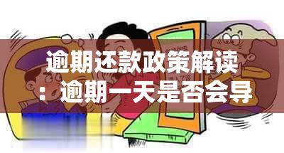 逾期还款政策解读：逾期一天是否会导致第二天自动扣款？