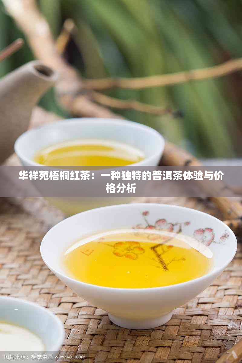 华祥苑梧桐红茶：一种独特的普洱茶体验与价格分析