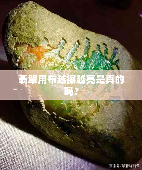 翡翠用布越擦越亮是真的吗？