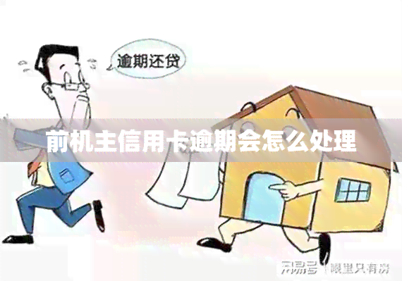 前机主信用卡逾期会怎么处理