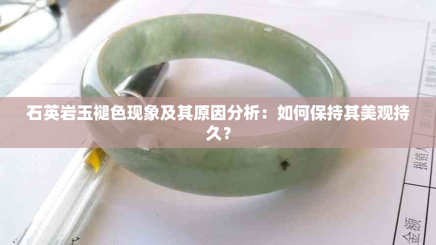 石英岩玉褪色现象及其原因分析：如何保持其美观持久？