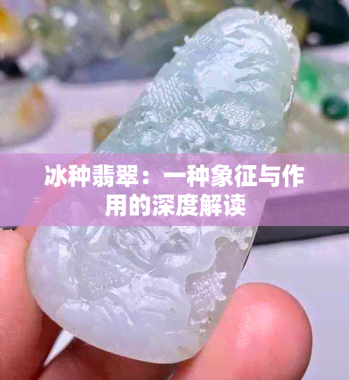 冰种翡翠：一种象征与作用的深度解读