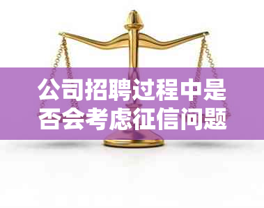 公司招聘过程中是否会考虑问题：解答常见疑问及影响因素