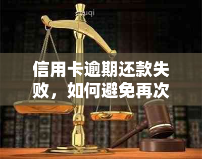 信用卡逾期还款失败，如何避免再次扣款并解决办法