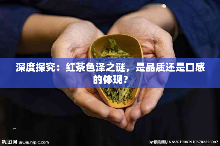 深度探究：红茶色泽之谜，是品质还是口感的体现？