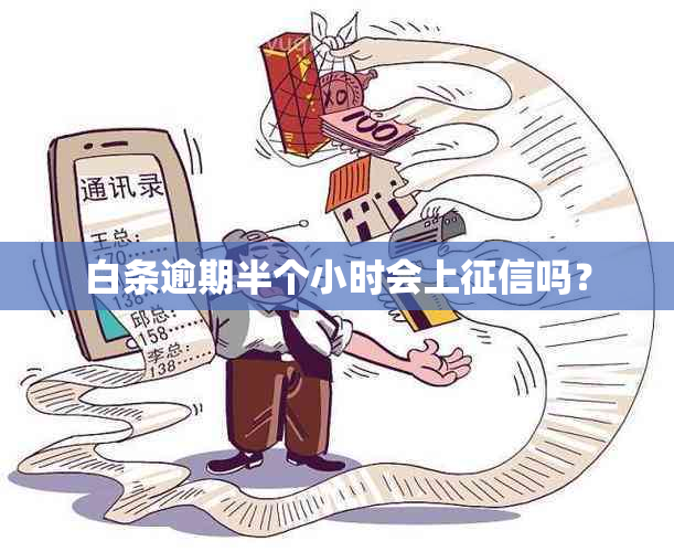 白条逾期半个小时会上吗？