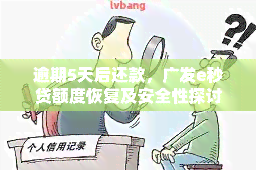 逾期5天后还款，广发e秒贷额度恢复及安全性探讨