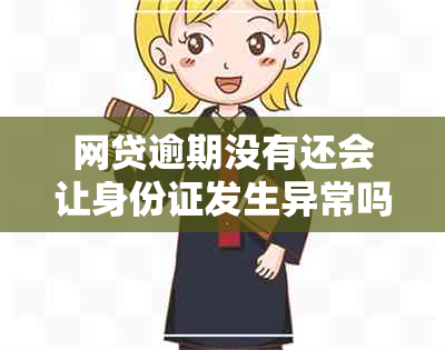 网贷逾期没有还会让身份证发生异常吗