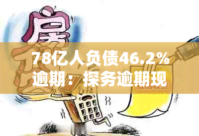 78亿人负债46.2%逾期：探务逾期现象及其影响