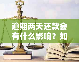 逾期两天还款会有什么影响？如何避免一次性还清尾款的麻烦？