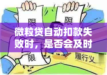 微粒贷自动扣款失败时，是否会及时提供相关提示信息？