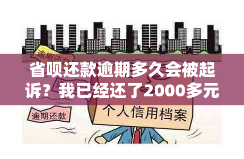 省呗还款逾期多久会被起诉？我已经还了2000多元，还会有影响吗？