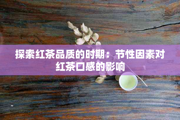 探索红茶品质的时期：节性因素对红茶口感的影响