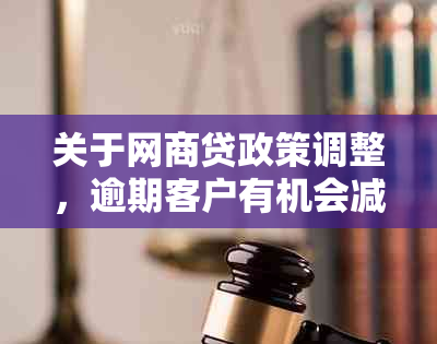 关于网商贷政策调整，逾期客户有机会减免还款真的吗？ - 来自菏泽的资讯