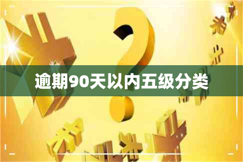 逾期90天以内五级分类