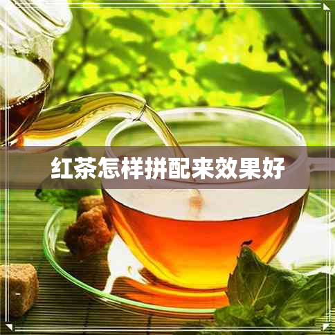 红茶怎样拼配来效果好