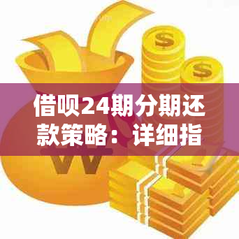 借呗24期分期还款策略：详细指南与实用技巧