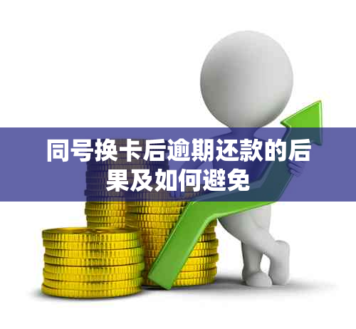 同号换卡后逾期还款的后果及如何避免