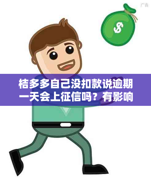 桔多多自己没扣款说逾期一天会上吗？有影响吗？