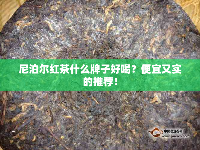 尼泊尔红茶什么牌子好喝？便宜又实的推荐！